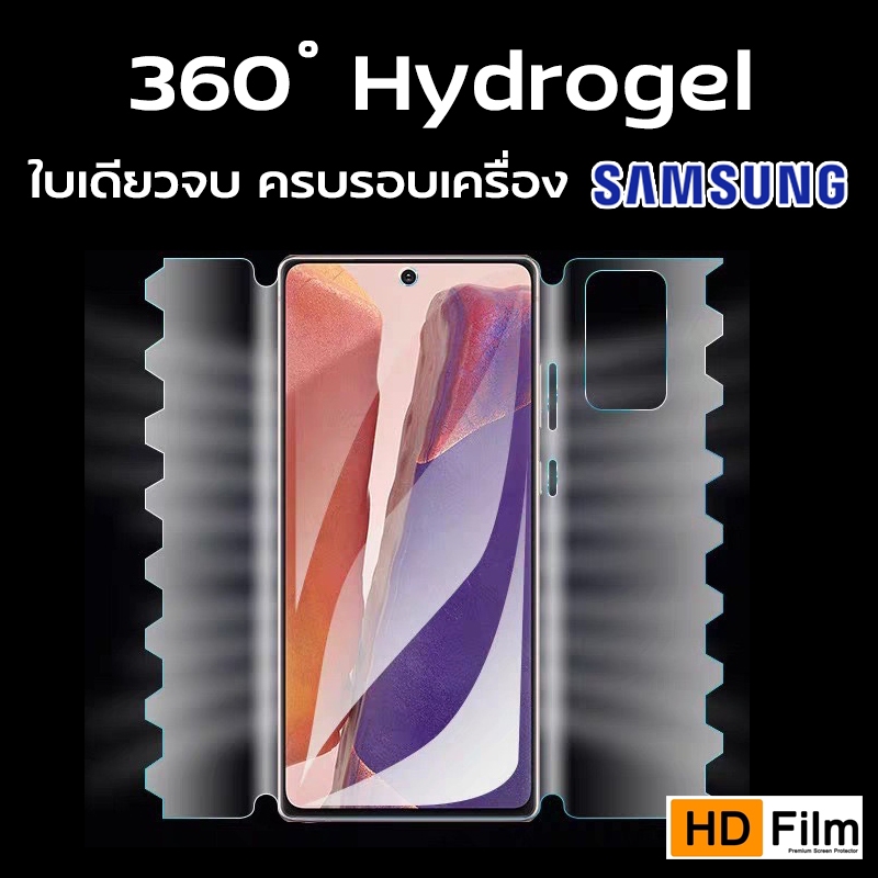 ฟิล์ม 360องศา ฟิล์มสำหรับ SAMSUNG ฟิล์มไฮโดรเจล ซัมซุง ฟิมรอบเครื่อง ฟิมอ้อมหลัง