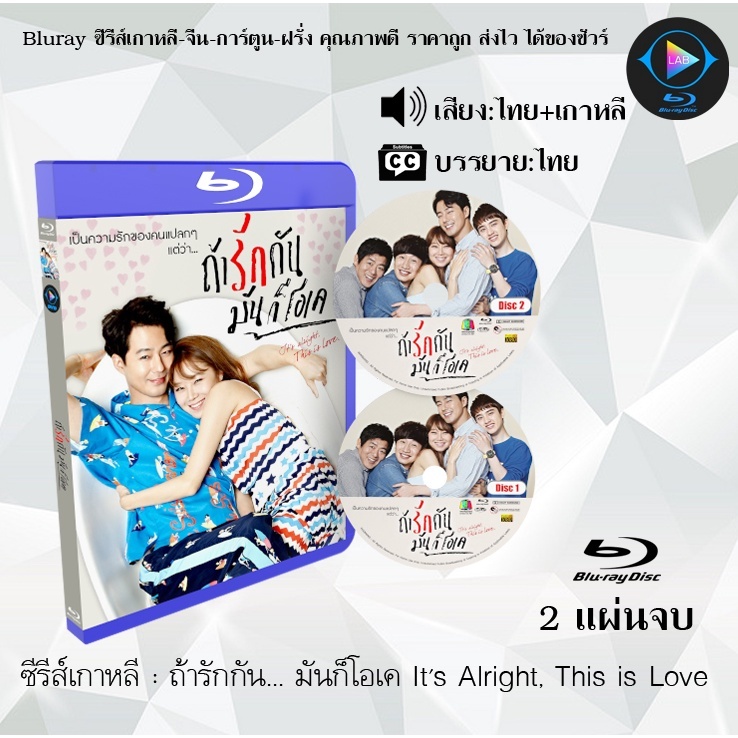 Bluray ซีรีส์เกาหลี ถ้ารักกัน... มันก็โอเค It's Alright, This is Love : 2 แผ่นจบ (พากย์ไทย+ซับไทย) (FullHD 1080p)
