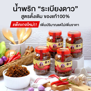 น้ำพริกระเบียงดาว สดสะอาดสูตรต้นตำหรับแท้ ผลิตจัดทำสดใหม่