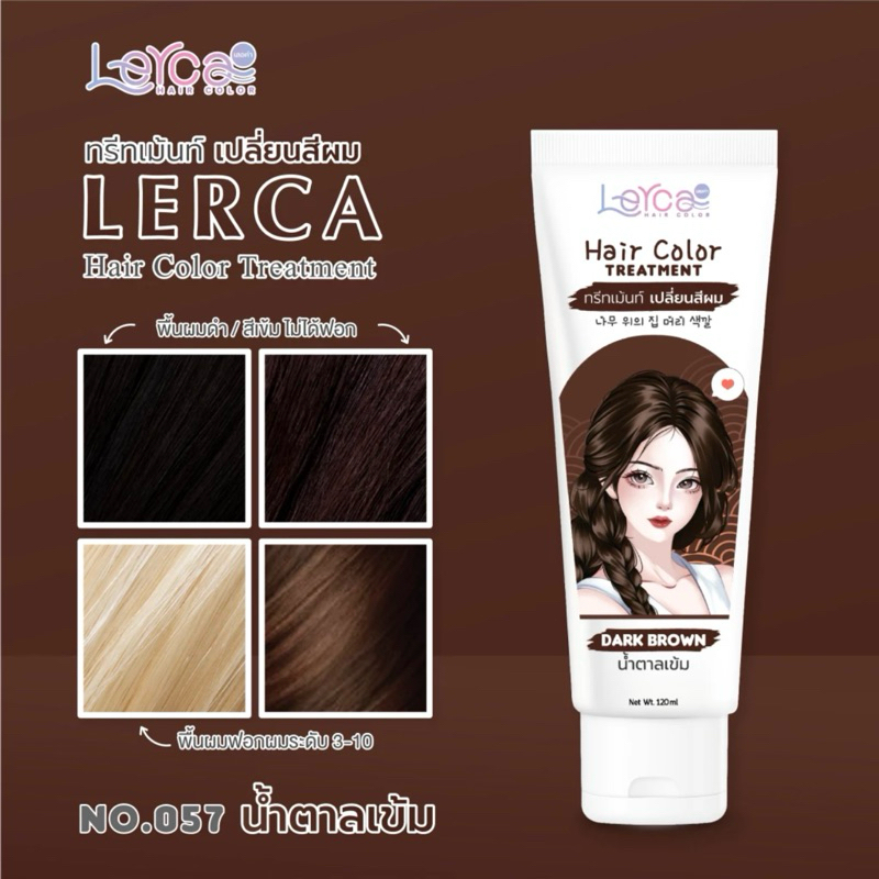 ทรีทเม้นท์เปลี่ยนสีผม Lerca สีน้ำตาลเข้ม