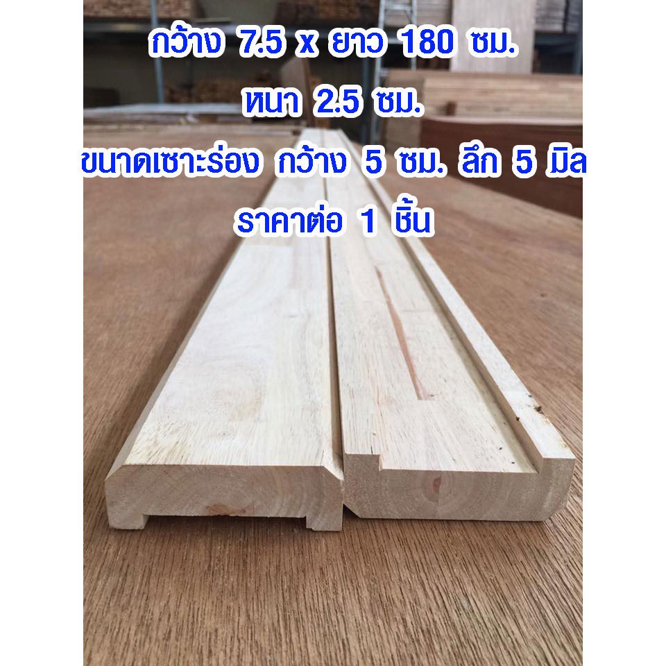 ราวบันไดไม้ ยางพารา กว้าง 7.5 x ยาว 180 หนา 2.5 cm ราวบันได ไม้ราวบันได สำเร็จรูป ขนาดเซาะร่อง กว้าง