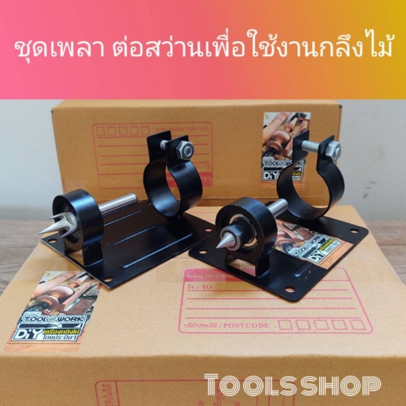 ชุดแปรงสว่านเป็นเครื่องกลึงไม้ เฉพาะชุดเพลาหัวท้าย