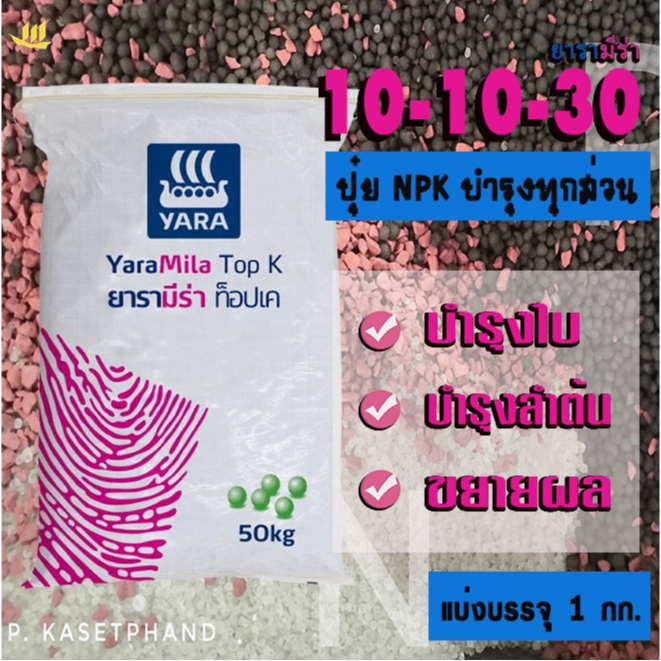 10-10-30 ยารา มีร่า แบ่งบรรจุ 1 Kg. ปุ๋ย NPKบำรุงทุกส่วน ใบเขียว ลูกดก โพแทสเซียมสูง(P) เน้นบำรุงผล 