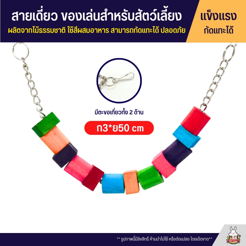 สายเดี่ยว ของเล่นไม้ ผลิตจากไม้ธรรมชาติ ไร้สารเคลือบ ใช้สีผสมอาหาร สามารถกัดแทะได้ ปลอดภัย
