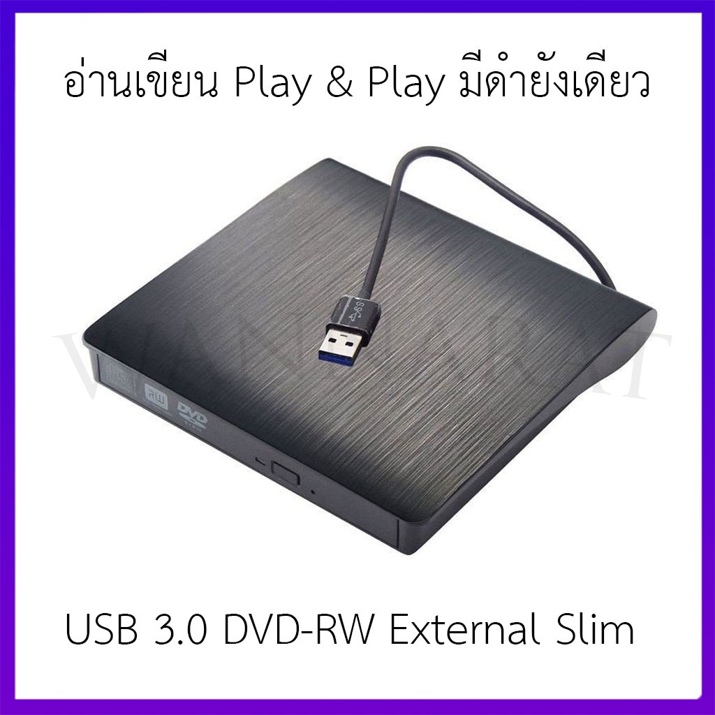 USB 3.0 DVD-RW External Slim Writer / Burner / rewriter / CD Rom Drive แบบพกพา อ่านเขียน Play & Play
