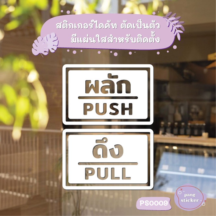 ป้ายผลัก และ ป้ายดึง เป็นสติ๊กเกอร์ไดคัท 1 คู่ 2 ชิ้น ป้ายผลักและป้ายดึง สติกเกอร์ติดประตู ผลัก ดึง รุ่น PS0009