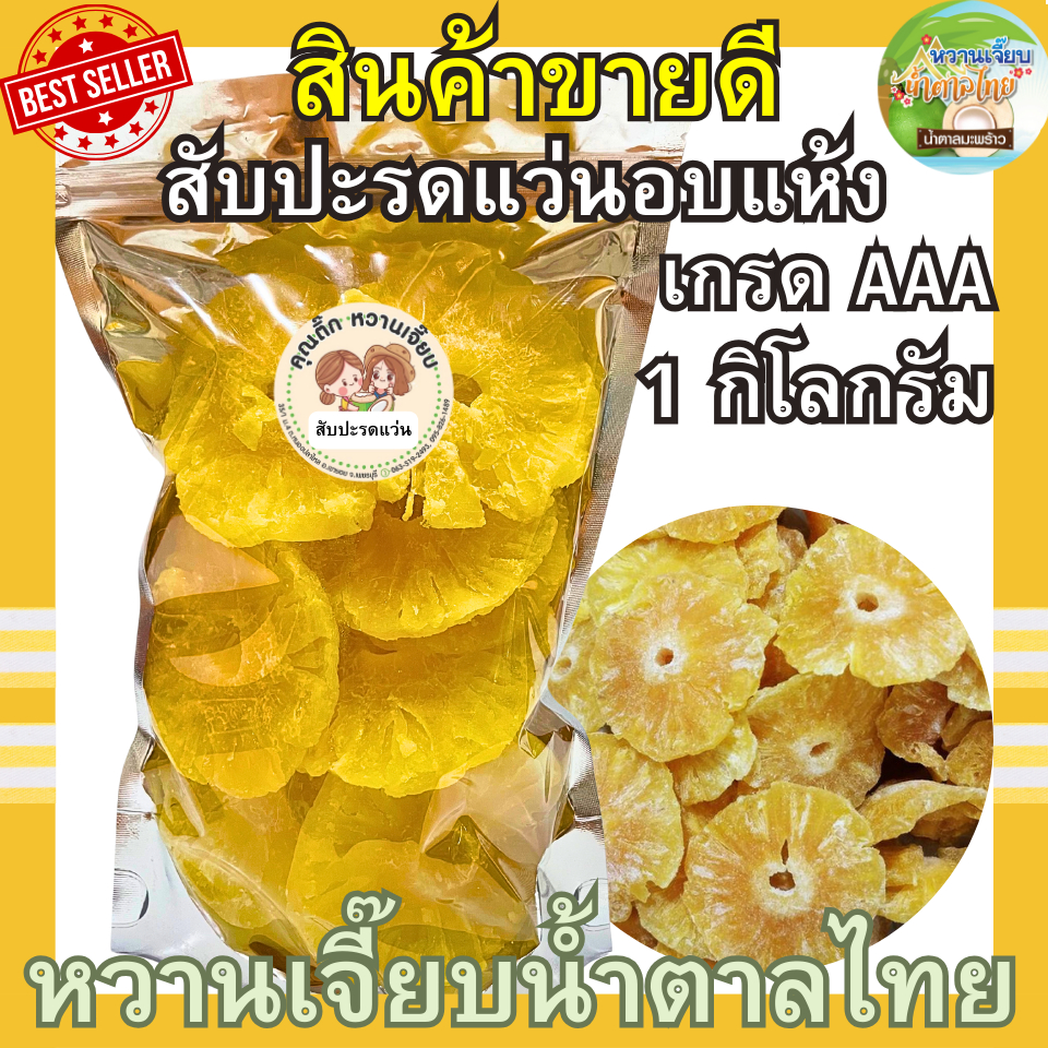 หั่นแว่น แกนสัปปะรดอบแห้ง 1 กิโลกรัม สด ใหม่ ไม่ค้างสต็อค ผลไม้อบแห้ง หวานเจี๊ยบน้ำตาลไทย