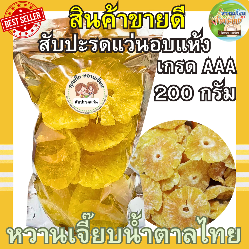 หั่นแว่น แกนสับปะรดอบแห้ง 200 กรัม สด ใหม่ ไม่ค้างสต็อค ผลไม้อบแห้ง หวานเจี๊ยบน้ำตาลไทย