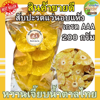 หั่นแว่น แกนสับปะรดอบแห้ง 200 กรัม สด ใหม่ ไม่ค้างสต็อค ผลไม้อบแห้ง หวานเจี๊ยบน้ำตาลไทย