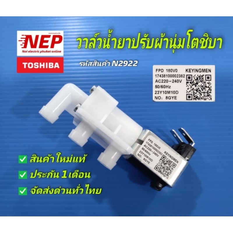 N2922 วาล์วน้ำเข้าเครื่องซักผ้าโตชิบาTOSHIBAรุ่นAW-J800AT, AW-J800AM, AW-J900DM, AW-J1000FM, AW-DM11