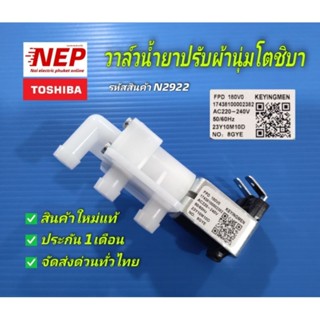 N2922 วาล์วน้ำเข้าเครื่องซักผ้าโตชิบาTOSHIBAรุ่นAW-J800AT, A…