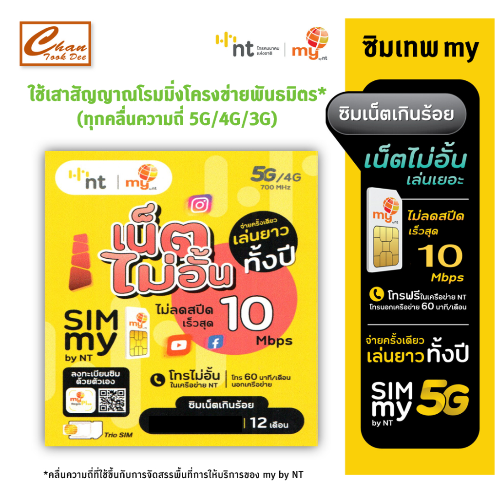 [ Set1 ] ซิมเทพ my by NT ซิมเน็ตเกินร้อย 10Mbps ไม่อั้น ไม่ลดสปีด โทรฟรีทุกเครือข่าย 60 นาที/เดือน น