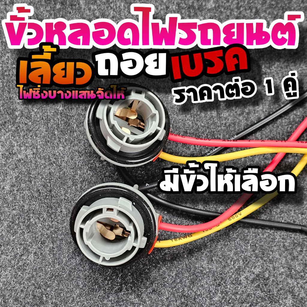 ขั้วไฟเลี้ยว ถอย เบรค รถยนต์ 1156/1157/7440/7443 ราคาต่อ 1 คู่ เกรดพรีเมี่ยม