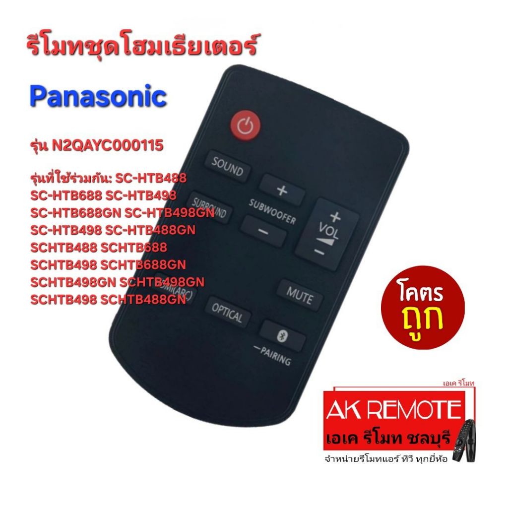 ออกใบกำกับภาษีได้ ส่งฟรี รีโมทชุดโฮมเธียเตอร์ Panasonic รุ่น N2QAYC000115 ใช้ถ่าน กระดุม CR2025×1