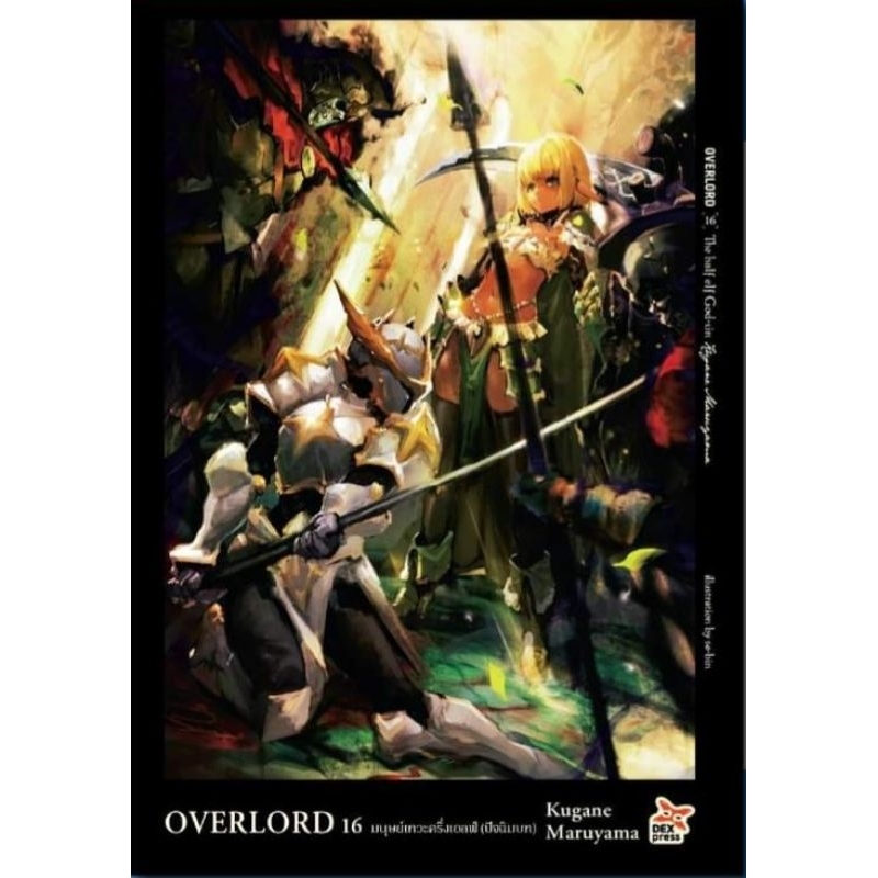 OVERLORD เล่ม 1-16 นิยาย