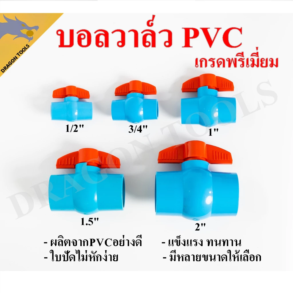 บอลวาล์ว PVC แข็งแรง ทนทาน ขนาด 1/2", 3/4", 1", 1.5", 2" บอลวาล์ว ก๊อก วาล์ว บอลวาล์ว PVC