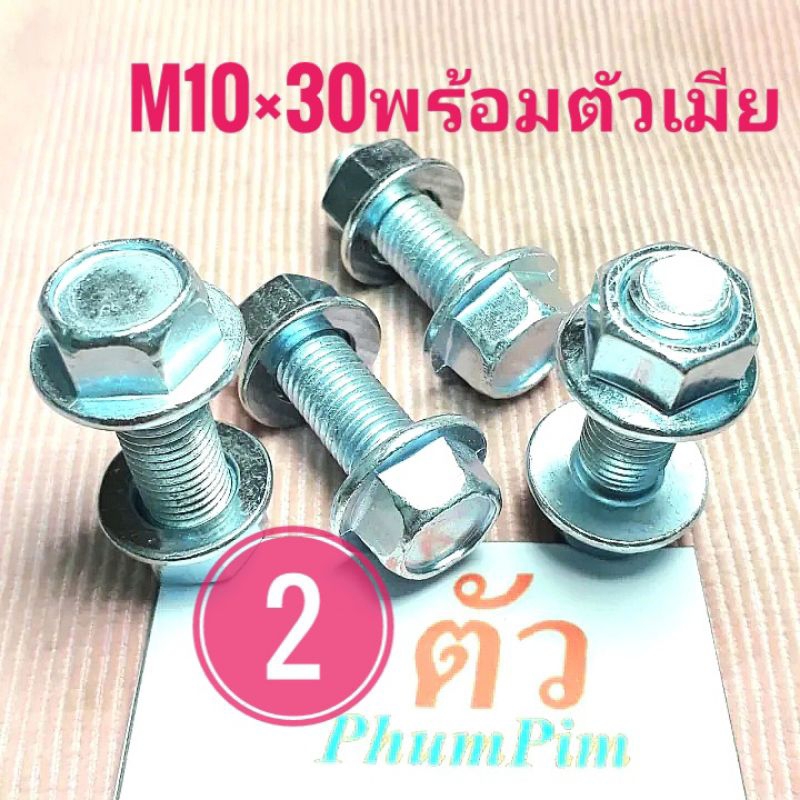 น็อตตัวผู้เบอร์14(M10×30พร้อมตัวเมีย)(1ถุง2ชุด)เกลียวยาว30มิล(3เซนติเมตร)เกลียวมิล1.25
