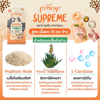 Pramy Supreme อาหารเม็ดแมว สำหรับลูกแมวและแมวโต และสูตรใหม่ ขนาด 800g - 1kg