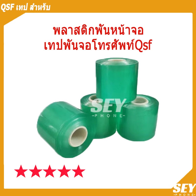 Qsf เทป สำหรับ พันจอ พลาสติกพันหน้าจอ เทปพันจอโทรศัพท์ 100ม ฟิล์มพันหน้าจอ