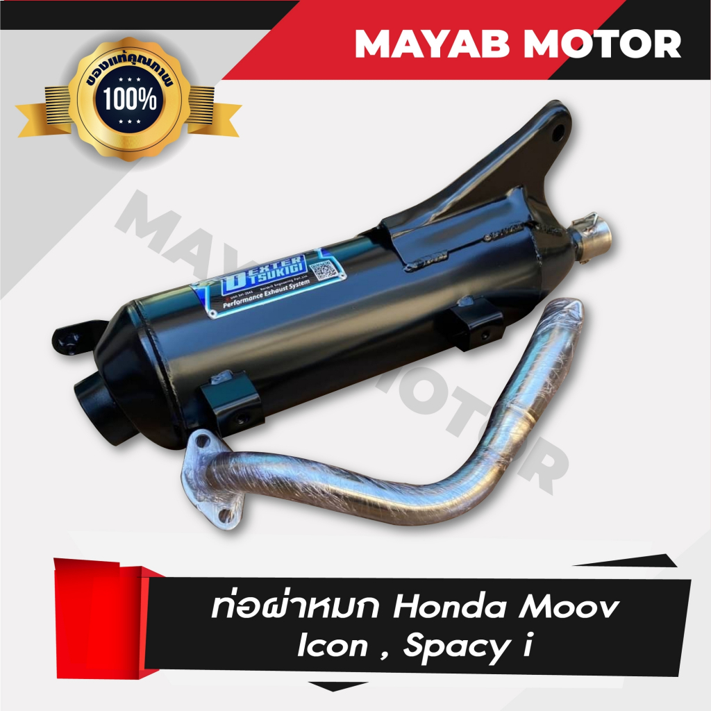 ท่อไอเสีย Honda moov, Honda spacy i, Honda icon ผ่าหมก คอท่อสแตนเลสแท้เกรด A ขนาด 25 MM มาตราฐาน มอก