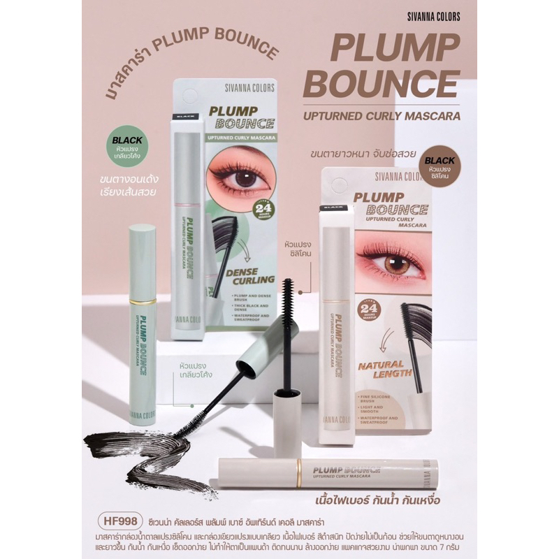HF998 SIVANNA COLORS PLUMP BOUNCE UPTURNED CURLY MASCARA ซีเวนน่า คัลเลอร์ส พลัมพ์ เบาซ์ อัพเทิร์น เ