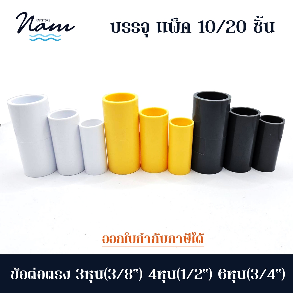 ข้อต่อตรง สวมท่อรอยสาย มี 3 สี ขาว เหลือง เทา มี 3 ขนาด 3หุน(3/8") 4หุน(1/2") 6หุน(3/4") แพ็ค 10 และ 20 ชิ้น