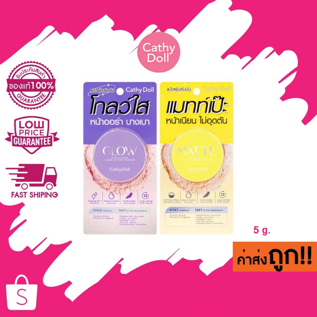 Cathy Doll Translucent Loose Setting Powder Glow / Matte 5 g.(0.17 oz) แป้งฝุ่นซับมัน โปร่งแสง
