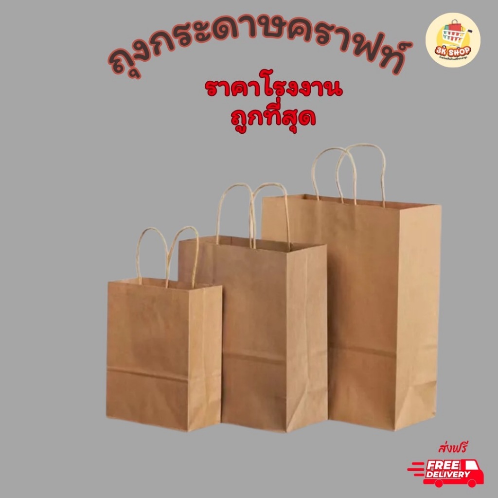 ถุงกระดาษคราฟท์ ถุงจัดเบรค ถุงใส่เบเกอร์รี่ ถุงกระดาษหูหิ้ว ถุงกระดาษสีน้ำตาล ถุงกระดาษ (25ใบ/50ใบ)
