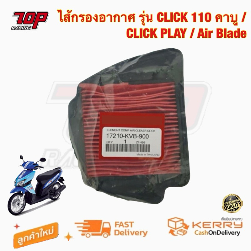 กรองอากาศ รุ่น CLICK 110 คาบู / CLICK PLAY / Air Blade (17210-KVB-900)