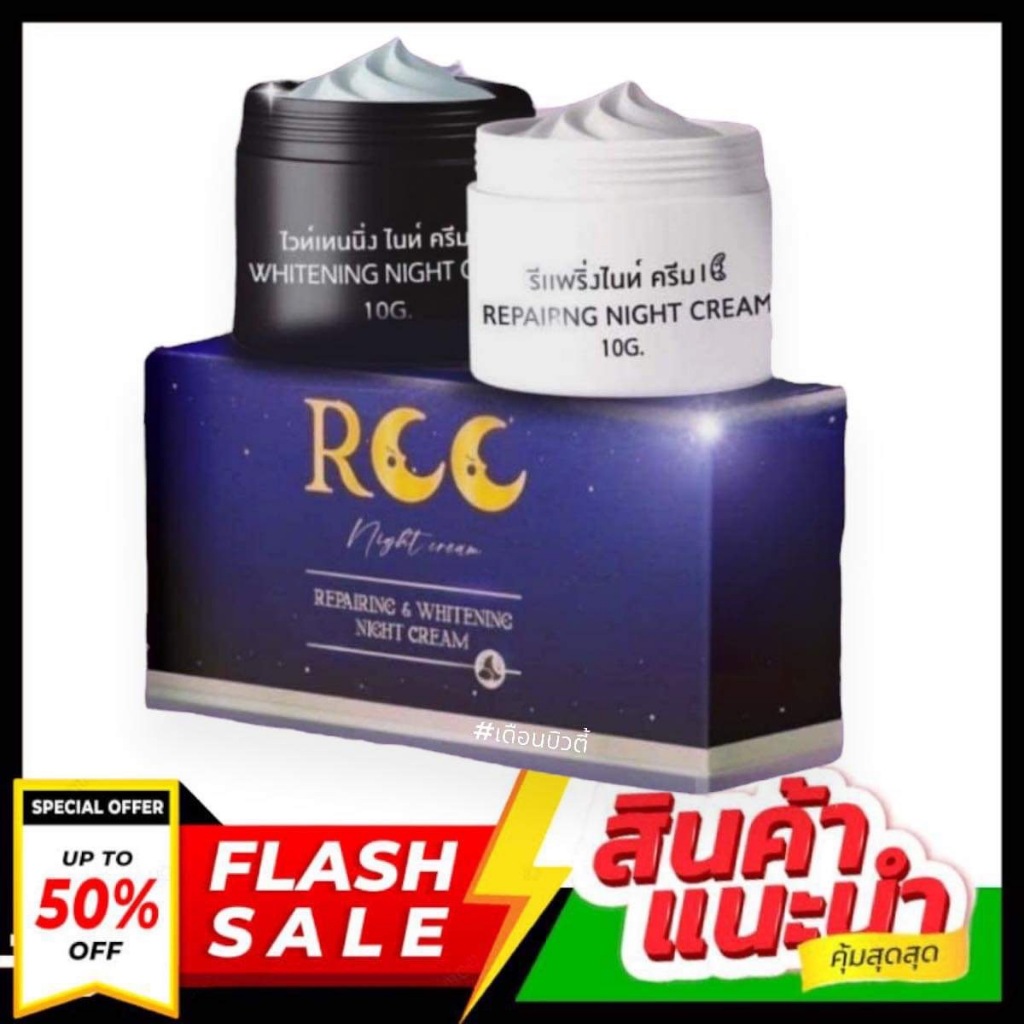 ครีม RCC ( Whitening Night Cream + Repairing Night Cream)