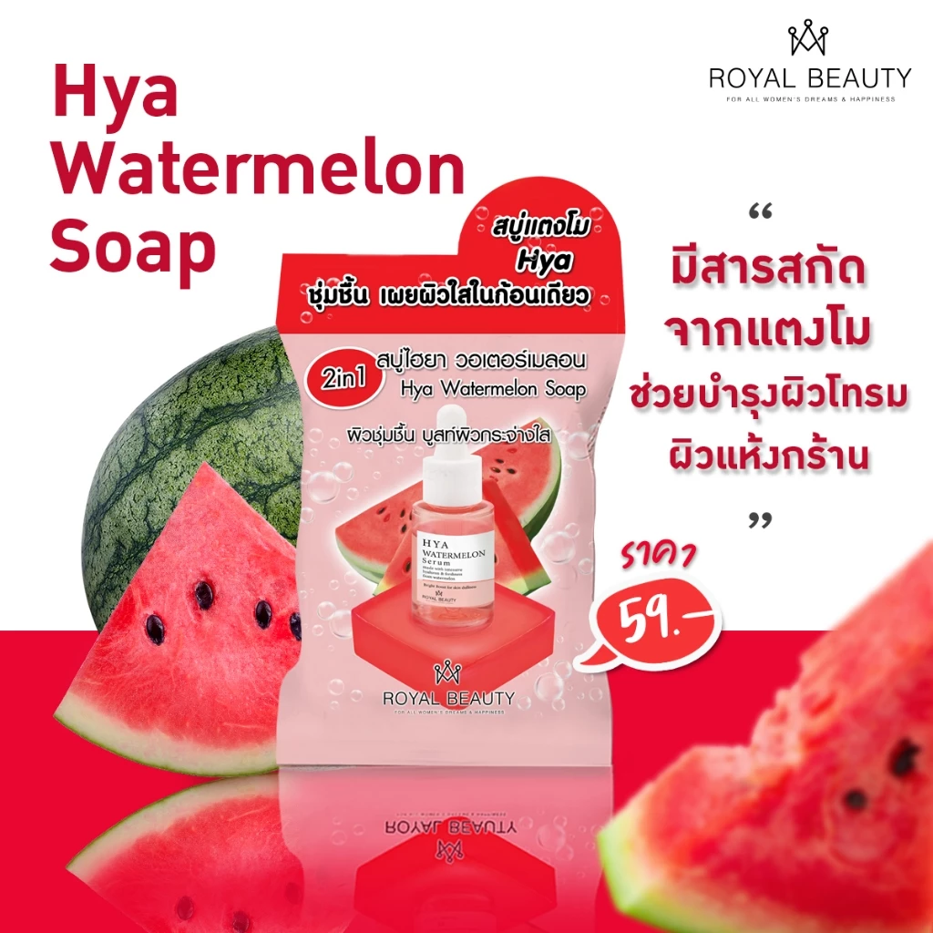สบู่ Royal Beauty วิตซี/ไฮยา/เมลาสม่า/กลูต้า/แตงโม 60 กรัม thumbnail 8