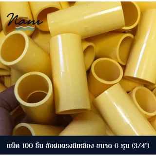 แพ็ค 100 ชิ้น ข้อต่อตรง สวมท่อรอยสาย สีเหลือง มี 3 ขนาด 3หุน(3/8") 4หุน(1/2") 6หุน(3/4")