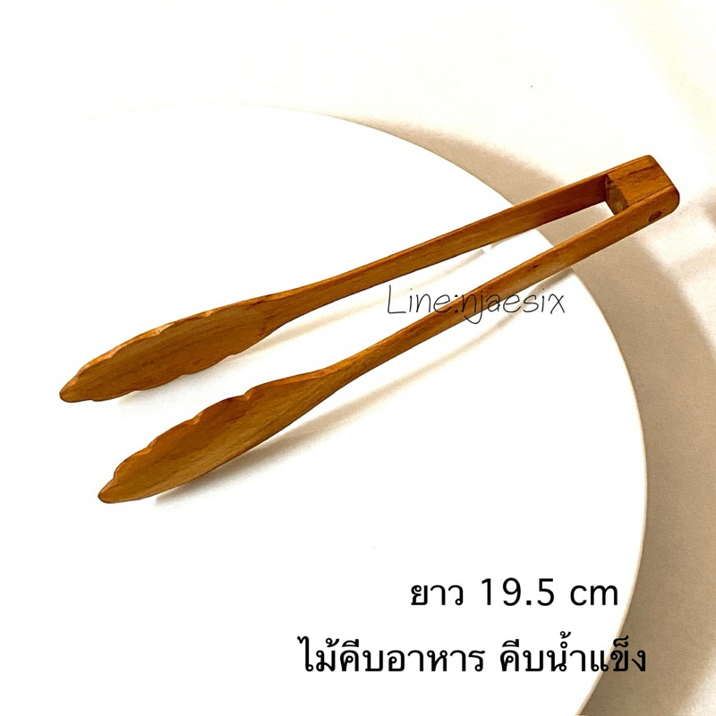 ที่คีบอาหารไม้สัก คีบน้ำแข็ง หรือปิ้งย่าง