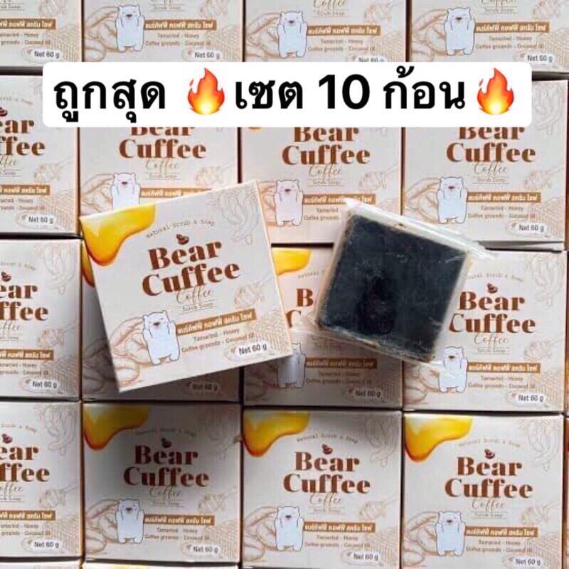 แท้100% เซต10ก้อนสุดคุ้ม สบู่แบร์คัฟฟี่ BearCuffee สบู่สครับกาแฟน้ำผึ้ง สครับแบร์