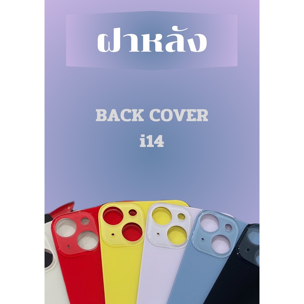 ฝาหลังไช้สำหรับ ไอ14 กระจกหลัง for ไอ14 / 14plus / 14pro / 14pro max (รูกล้องใหญ่) เวลาเปลี่ยนไม่ต้องแกะฝาครอบกล้อง