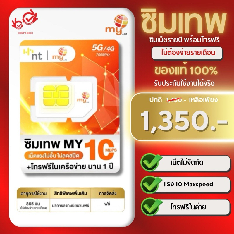 ซิมเทพ My 10Mbps ไม่อั้น ไม่ลดสปีด ส่งฟรี ซิมเน็ตรายปี