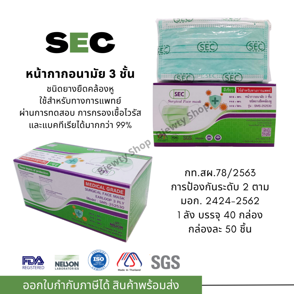 หน้ากากอนามัย 3 ชั้น สำหรับใช้ทางการแพทย์ (ยี่ห้อ SEC บรรจุ 50 ชิ้น)