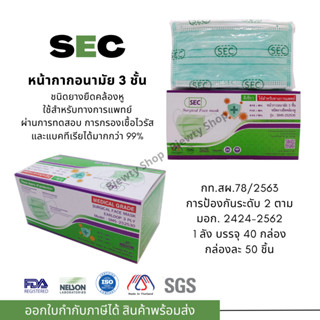 หน้ากากอนามัย 3 ชั้น สำหรับใช้ทางการแพทย์ (ยี่ห้อ SEC บรรจุ …