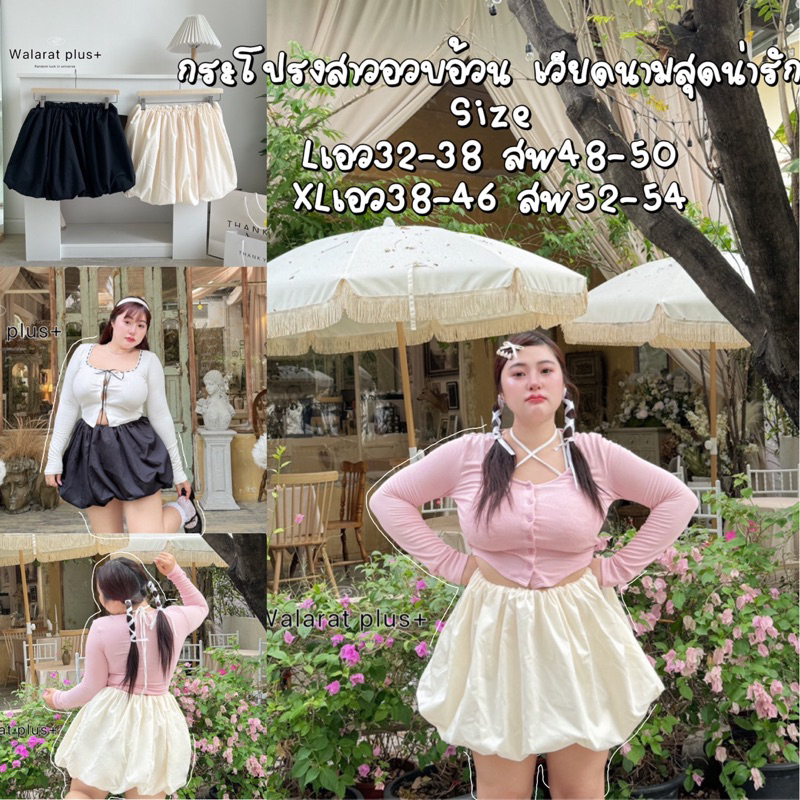 PLUSSIZE กระโปรงเวียดนามสาวอวบอ้วน(size30-42) จัดโปร 3วันสุดคุ้ม