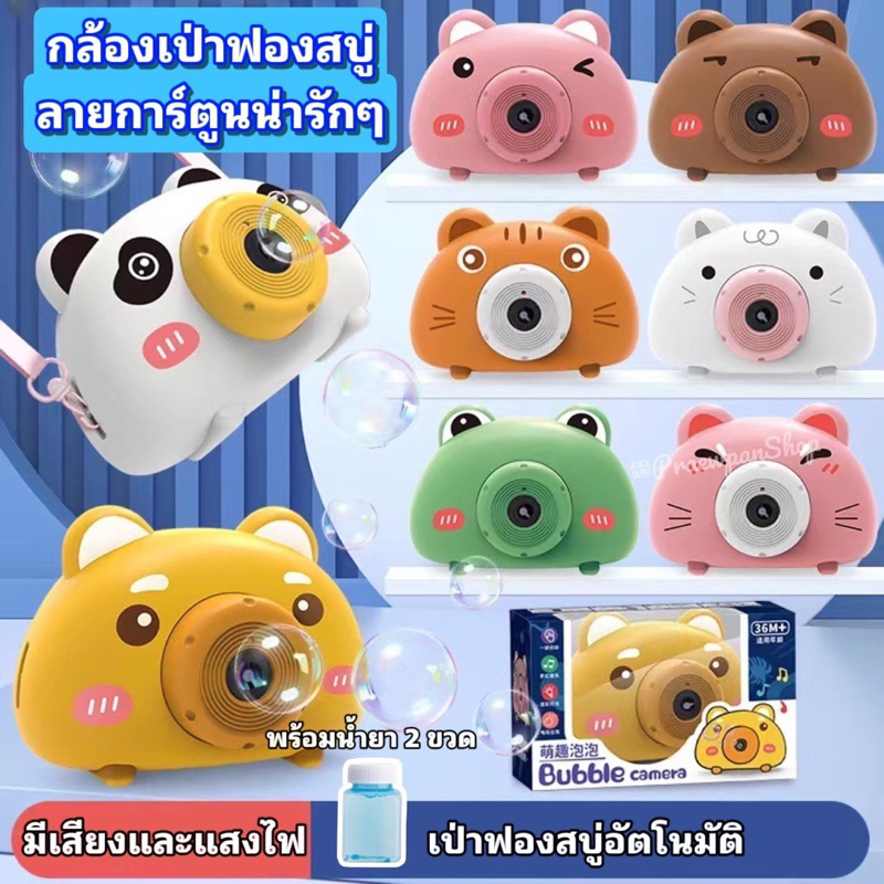 ปืนเป่าฟองสบู่ ลายสัตว์น่ารัก ปืนเป่าฟองอัตโนมัติ ฟรีน้ำยาฟองสบู่ พร้อมส่งจากไทย