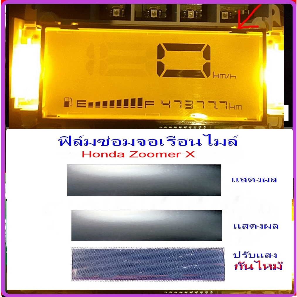 ชุดซ่อมเรือนไมล์(ฟิล์ม) Zoomer X ดิจิตอล 2015 เกรดเคลือบแข็งทนความร้อน ( มีคลิปการทำให้ดู )