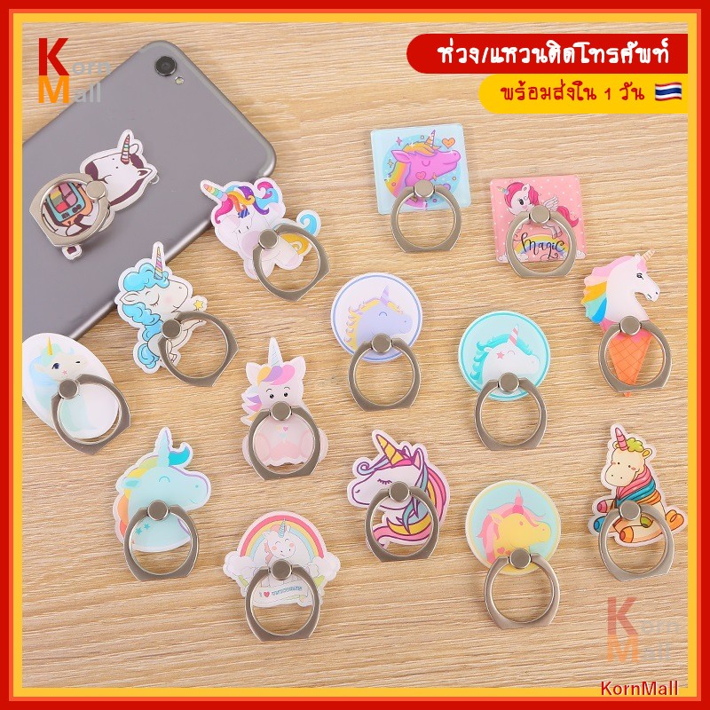[พร้อมส่งใน 1 วัน] iRing ห่วงติดโทรศัพท์ แหวนติดโทรศัพท์ หมุนได้ 360 การ์ตูน ยูนิคอร์น น่ารัก Cute Unicorn Pony Cartoon