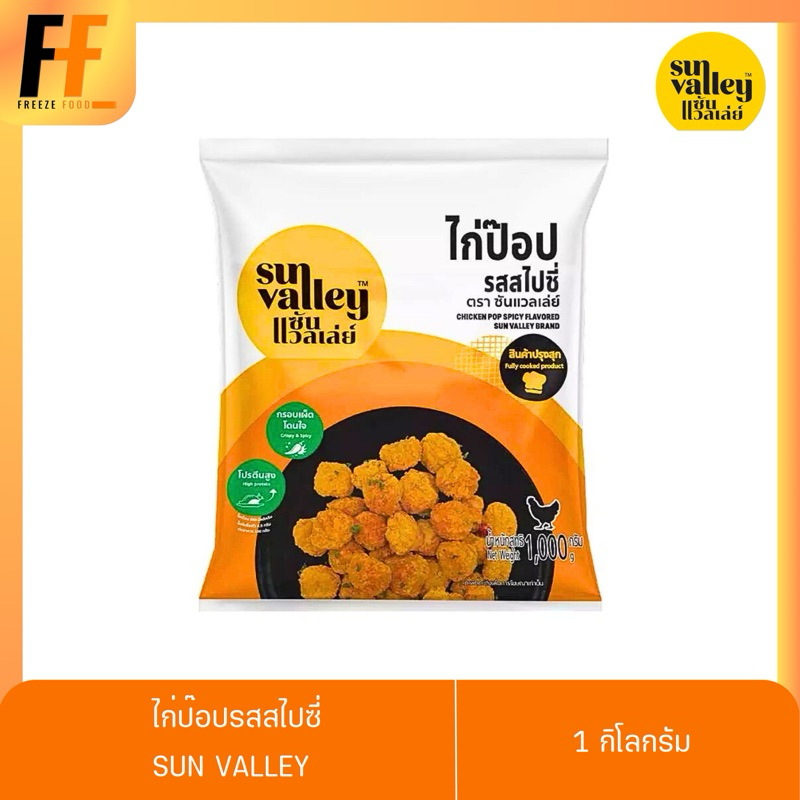 ไก่ป๊อปรสสไปซี่ ตราซันแวลเล่ย์ 1 กิโลกรัม | CHICKEN POP SPICY FLAVORED
