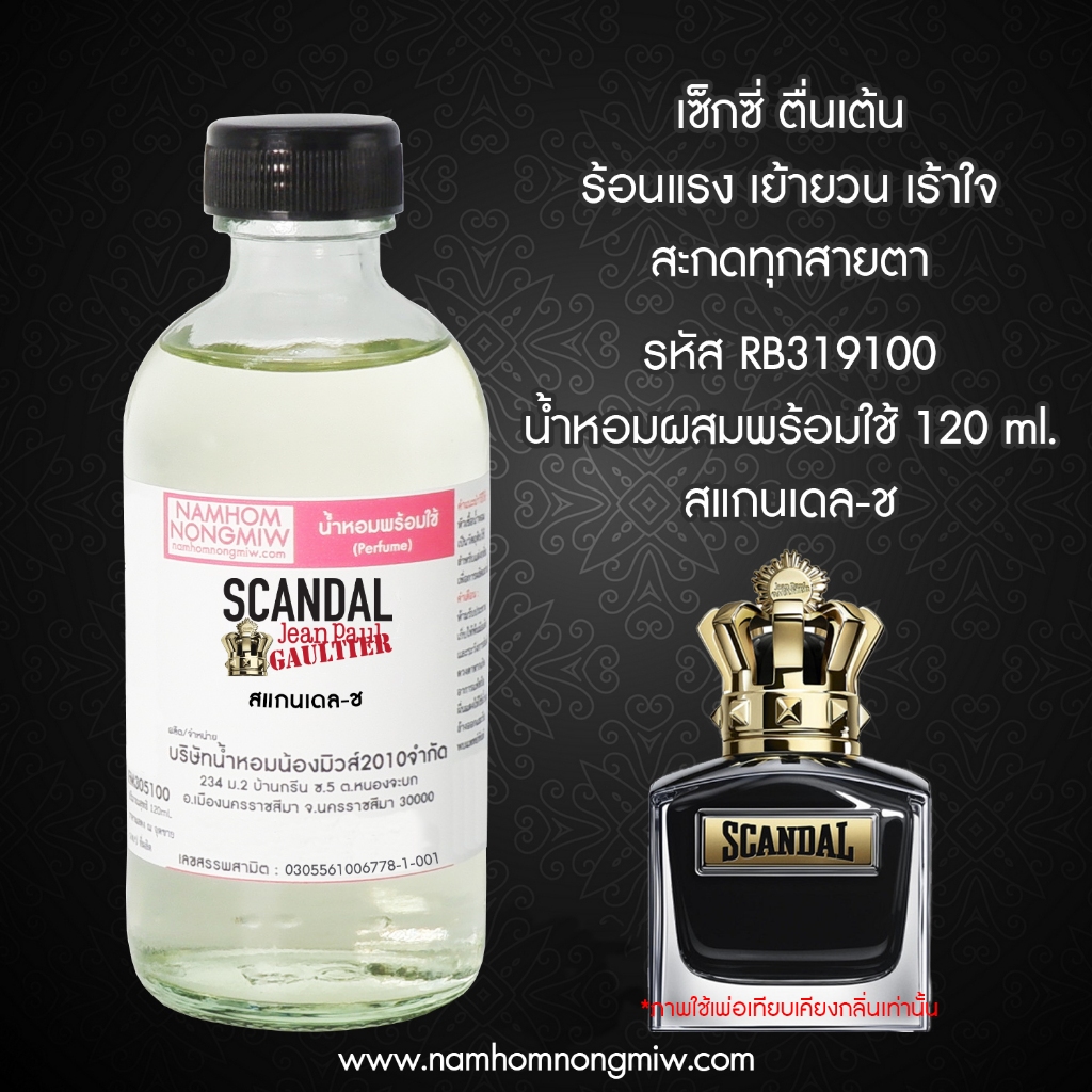 น้ำหอมพร้อมใช้ กลิ่น สแกนเดล-ชาย ขนาด 120 ml. RB319100