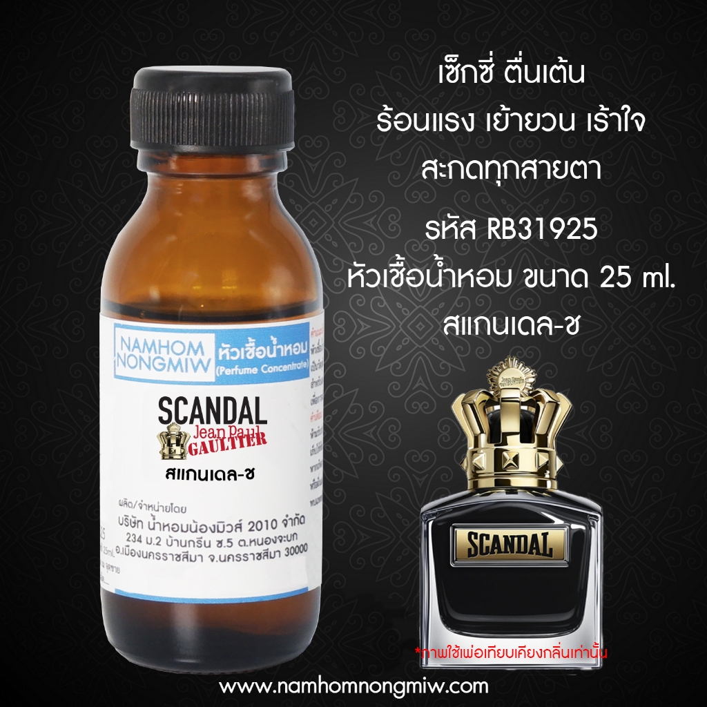 หัวเชื้อน้ำหอม กลิ่น สแกนเดล-ชาย ขนาด 25 ml. RB31925