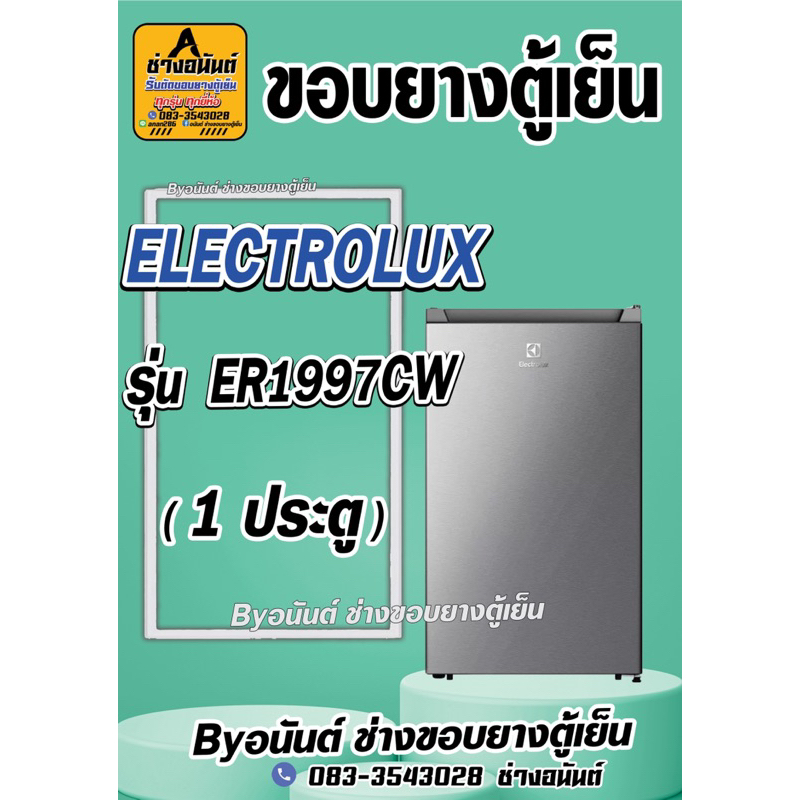 ขอบยางตู้เย็น ELECTROLUX รุ่น ER1997CW(1 ประตู)