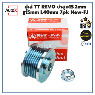 มู่เล่ย์ มูเล่ไดชาร์จ TOYOTA REVO โตโยต้า รีโว่ รู15มิล 7pk …