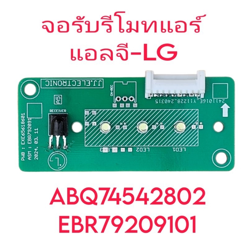 จอรับรีโมทแอร์แอลจี ABQ74542802 สินค้าดีราคาประหยัด()