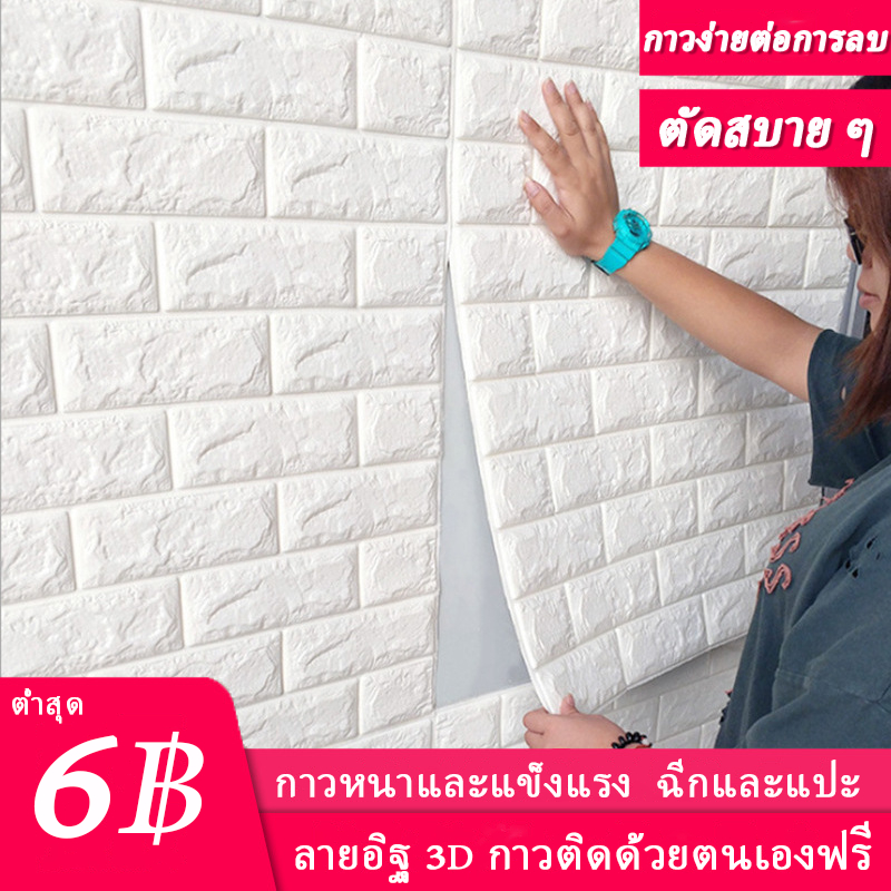วอลเปเปอร์ติดผนัง 3 มิติ มีกาวในตัว สําหรับติดตกแต่งผนังบ้าน กันน้ำและกันฝุ่น