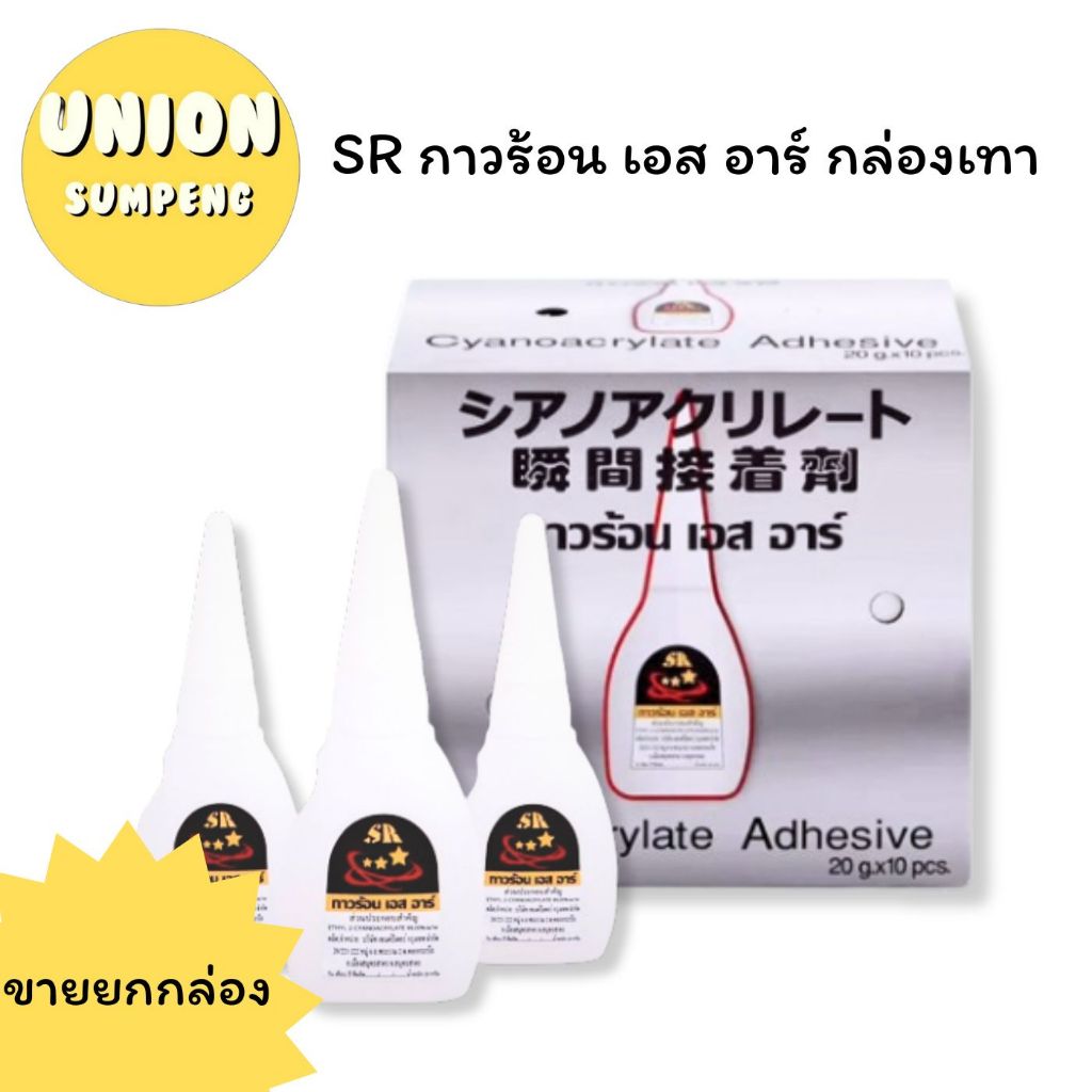 (USP) ส่งไว (กล่อง10หลอด) SR กาวร้อน เอส อาร์ กล่องเทา กาว เอสอาร์ Power Glue (กล่อง10หลอด)